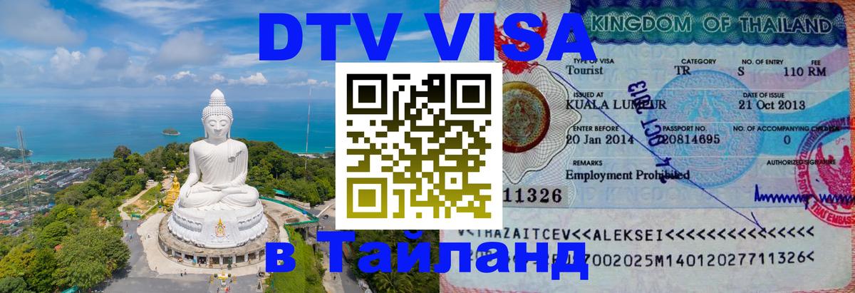 Сколько стоит виза DTV в Тайланд 