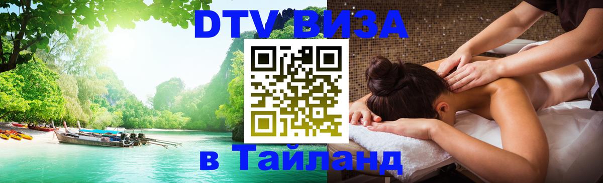 Цены на DTV визу в Таиланд — пакеты услуг, достаточно даже паспорта - Калуга 
